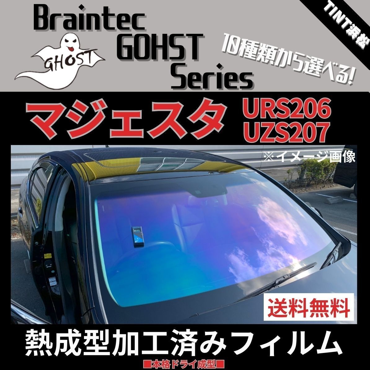 カーフィルム カット済み フロント1面 マジェスタ URS206 UZS207【熱成型加工済みフィルム】ゴーストフィルム ブレインテック ドライ成型  - メルカリ