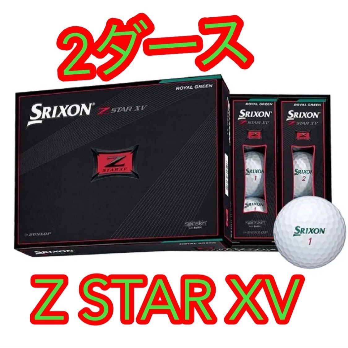 スリクソンZ STAR XVゴルフボール 5ダース ロイヤルグリーン - その他