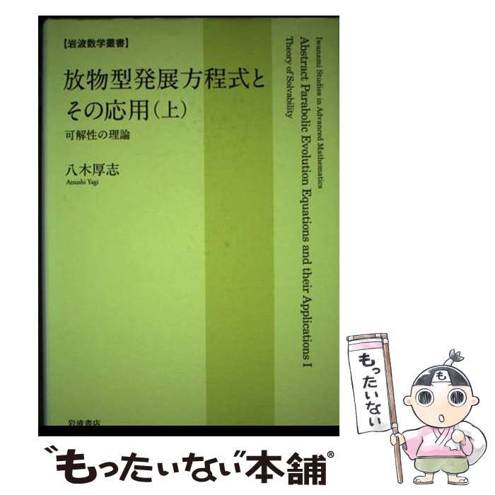 【中古】 放物型発展方程式とその応用 上/岩波書店/八木厚志 放物型発展方程式とその応用 （上）／八木 厚志｜岩波オン
