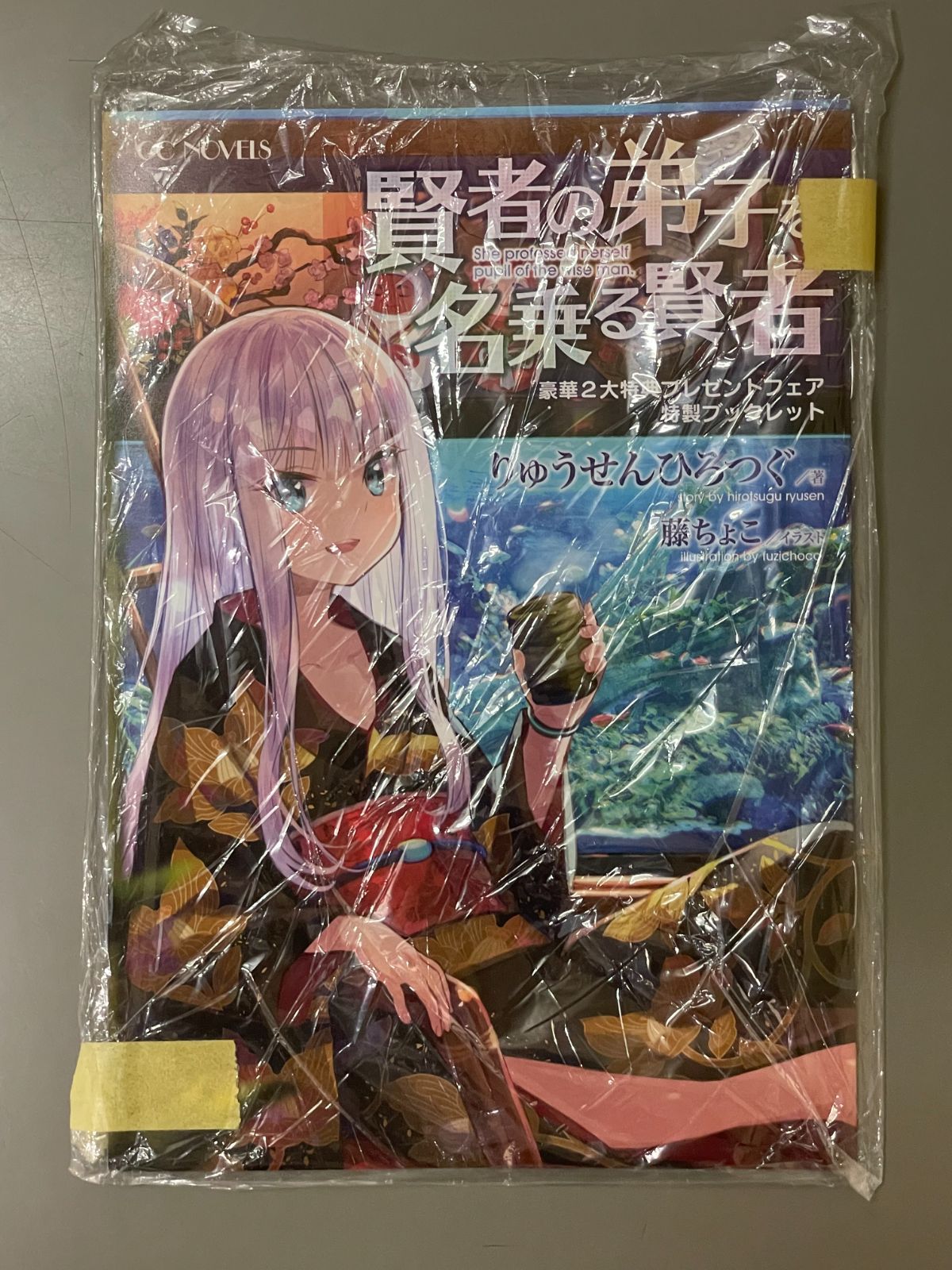 新品未開封】賢者の弟子を名乗る賢者 豪華2大特典プレゼント