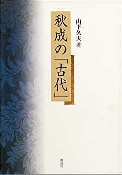 【】 秋成の「古代」