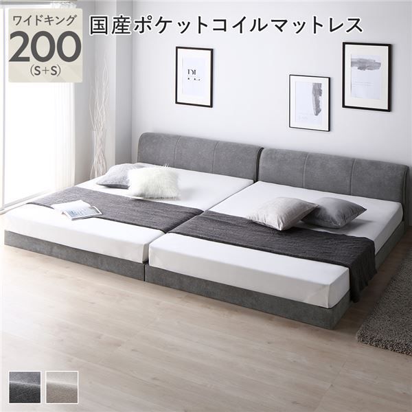 ファブリック ローベッド ワイドキング 200 S S グレー 国産ポケットコイルマットレス付 連結 布張り 敷布団対応 ファブリックベッド ベッドフレーム フロアベッド すのこベッド 寝具 インテリア家具 寝室家具 シンプル ロースタイル 通気性 頑丈