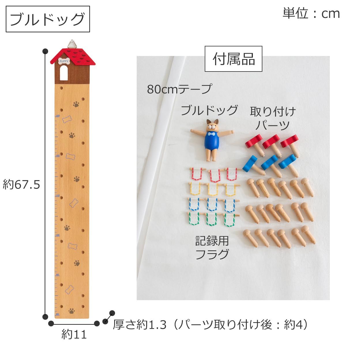 Wooderful life 身長計 壁掛け 80～130cm 天然木 子供 成長記録 コンパクト かわいい ブルドッグ