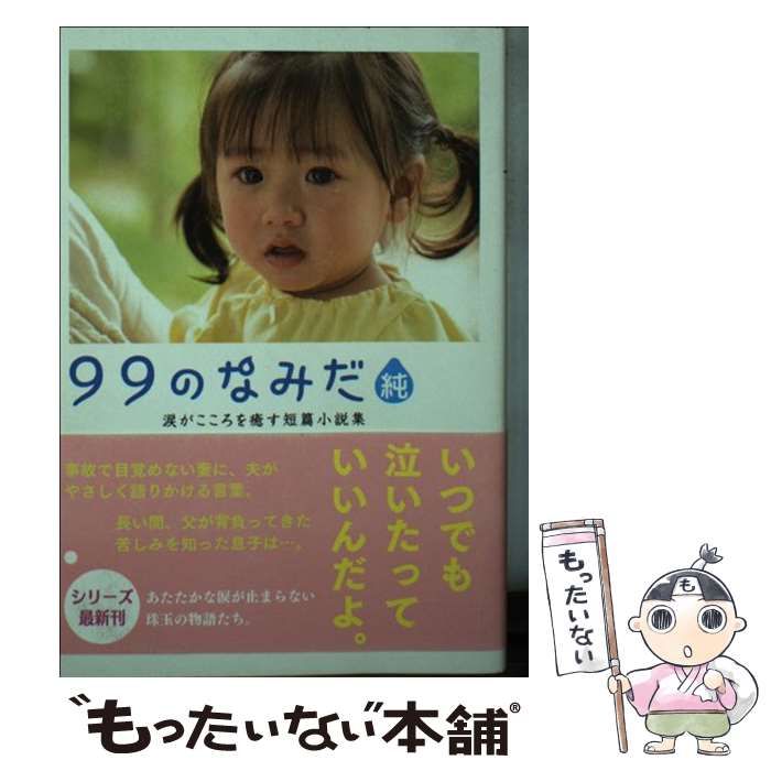【中古】 ９９のなみだ 涙がこころを癒す短篇小説集/アース・スターエンターテイメント/泰文堂 Amazon.co.jp: 99のなみだ・風: 涙がこころを癒す短篇小説集