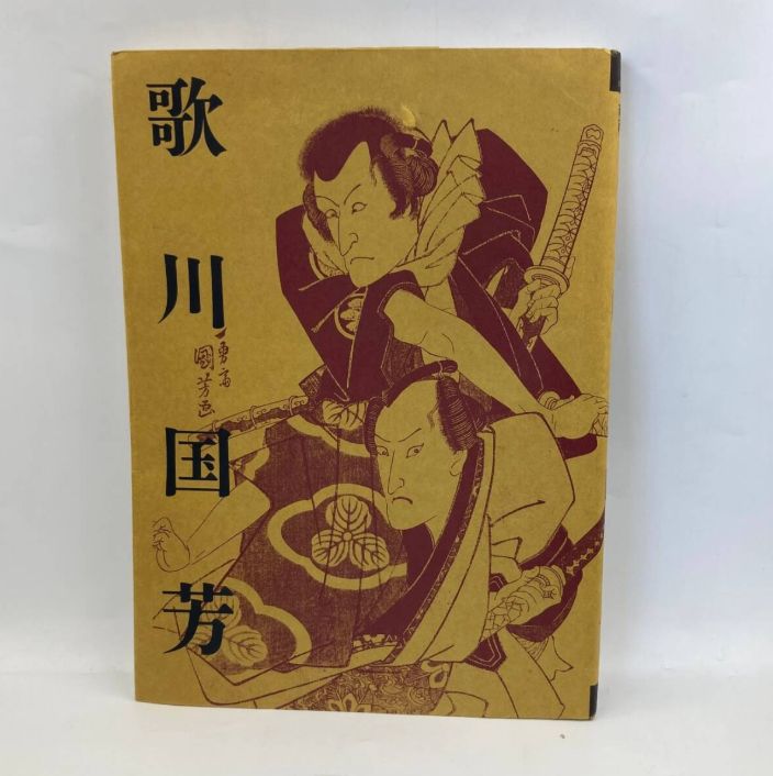 【新品未使用】歌川国芳展 アートブック 歌川国芳展 アートブック - メルカリ