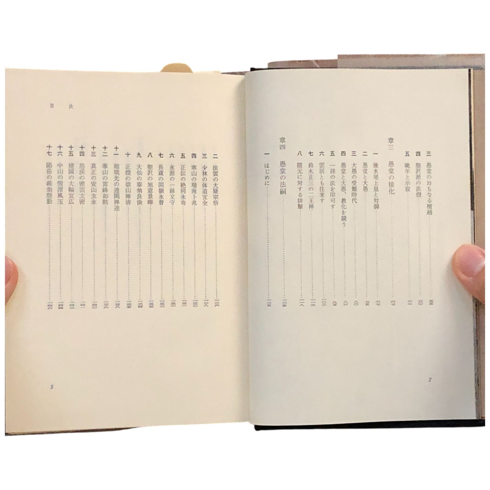 日本禅の正燈 愚堂 伊藤古鑑 春秋社 1969 ☆禅/宗教/日本仏教