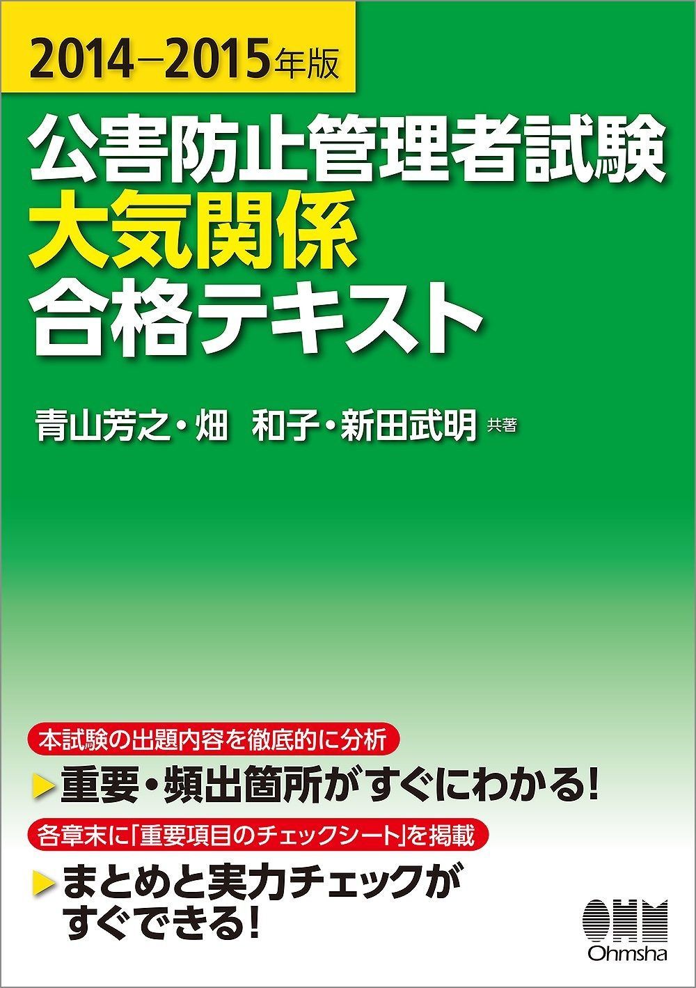 2014‐2015年版 公害防止管理者試験 大気関係 合格テキスト 大気関係 公害