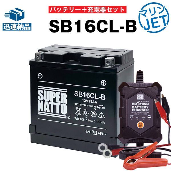 ジェットスキー 水上バイクバッテリー充電器 シールド型SB16CL-B セット YB16CL-B FB16CL-B OTX16CL-B互換 12V 6V切替 星乃充電器 スーパーナット マリンジェット