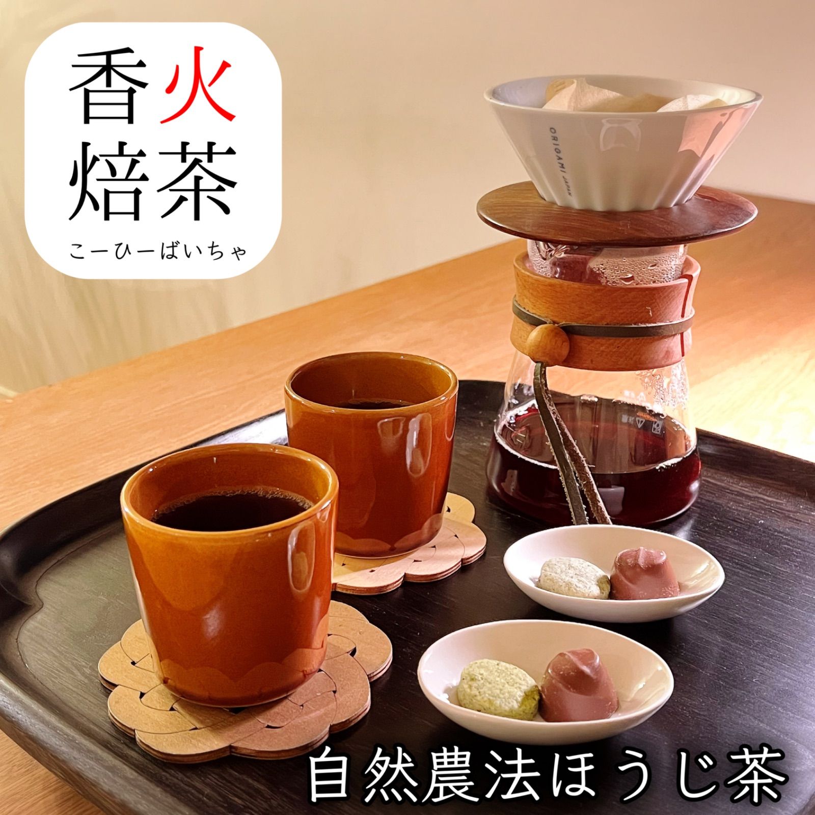 【香火焙茶(こーひーばいちゃ)】ドリップ式ほうじ茶リーフ・100g