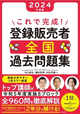 これで完成! 登録販売者 全国過去問題集 2024年度版