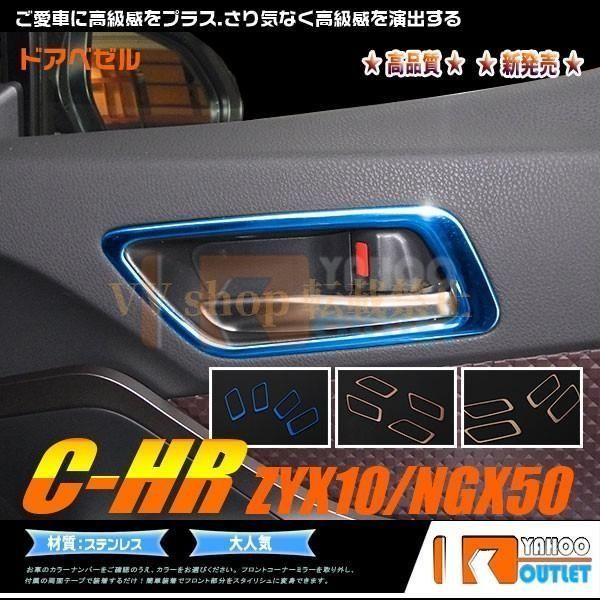 トヨタ C HR ZYX 10 NGX 50 インナー ドアベゼル ドアハンドルリング ガーニッシュステンレス カスタムパーツ 4 pcs 3013 3014 3015