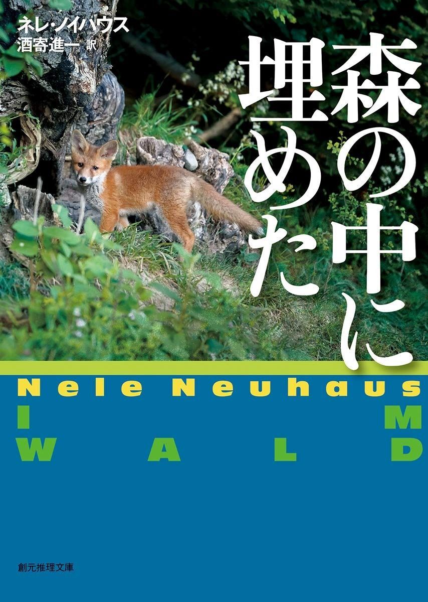最安値，爆買い 森の中に埋めた (創元推理文庫) その他