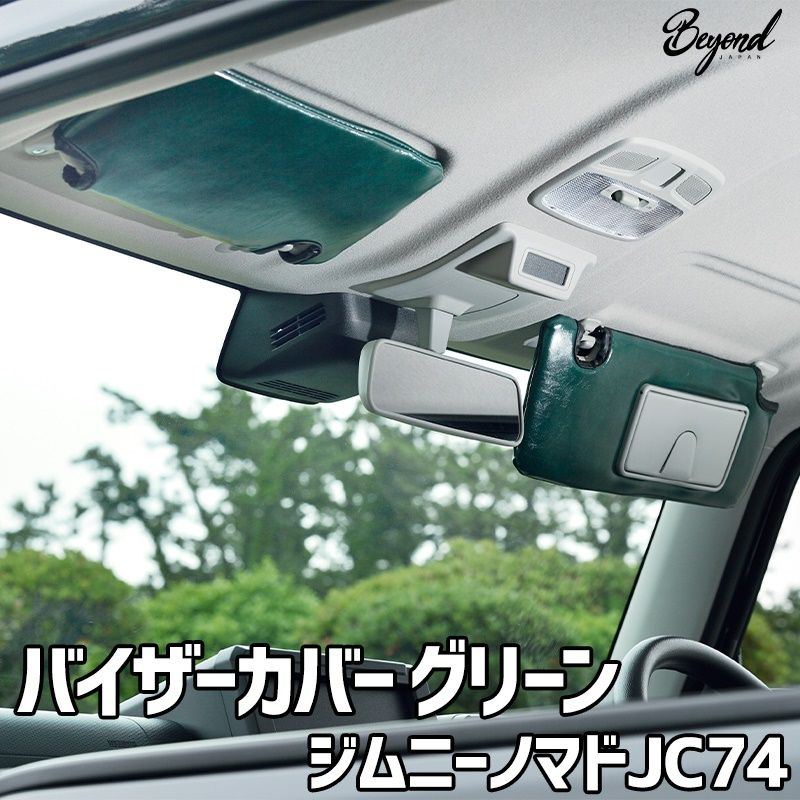 バイザーカバー グリーン ジムニー ノマド JC74 グレード XC|JC用 BEYOND アーバングレイス ビヨンド 送料無料 bevc-gr-80003 VS-ONE