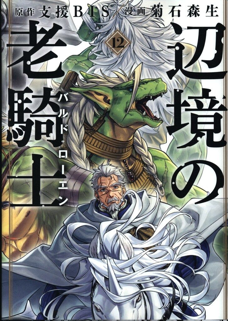 講談社 - 辺境の老騎士バルド・ローエン1〜12 辺境の老騎士 バルド・ローエン（11） - マンガ（漫画） 菊
