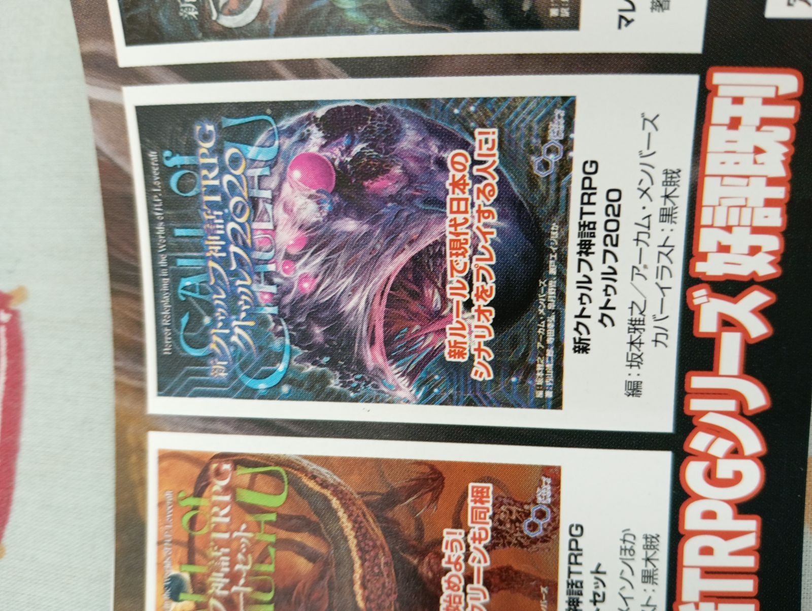 クトゥルフ神話TRPG プレイングガイド/著:マイク・メイソンほか