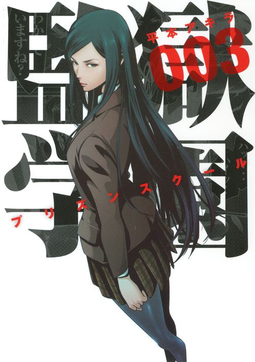 監獄学園 平本アキラ Amazon.co.jp: DVD付き 監獄学園(20)限定版 (講談社