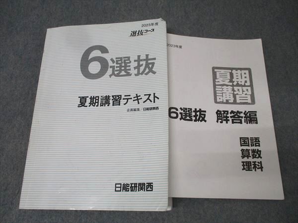 日能研関西 2023年度 6年 選抜コース 夏期講習テキスト 国語