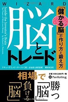 【中古-非常に良い】 脳とトレード (ウィザードブックシリーズ)