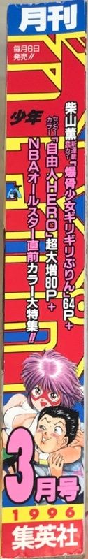 月刊少年ジャンプ　1996年3月号　表紙：ギリギリぷりん 月刊少年ジャンプ 1996年3月号 表紙：ギリギリぷりん - メルカリ