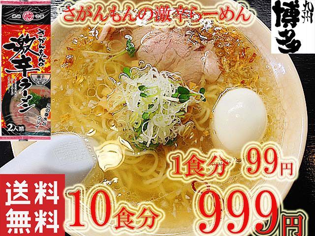 ☆九州 ラーメン 激レア さがんもんの 激から とんこつ ラーメン から