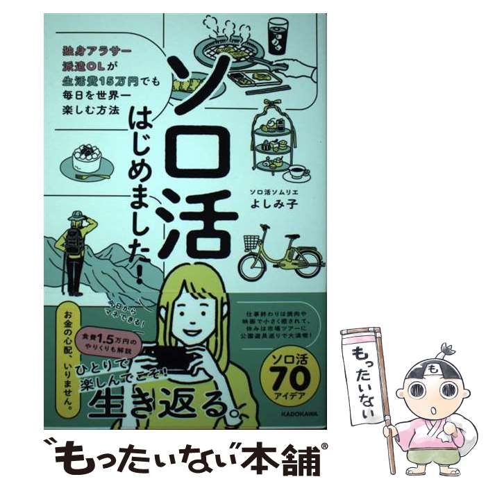 中古】 ソロ活はじめました！ 独身アラサー派遣OLが生活費15万円でも毎日を世界一楽しむ / よしみ子 / ＫＡＤＯＫＡＷＡ - メルカリ