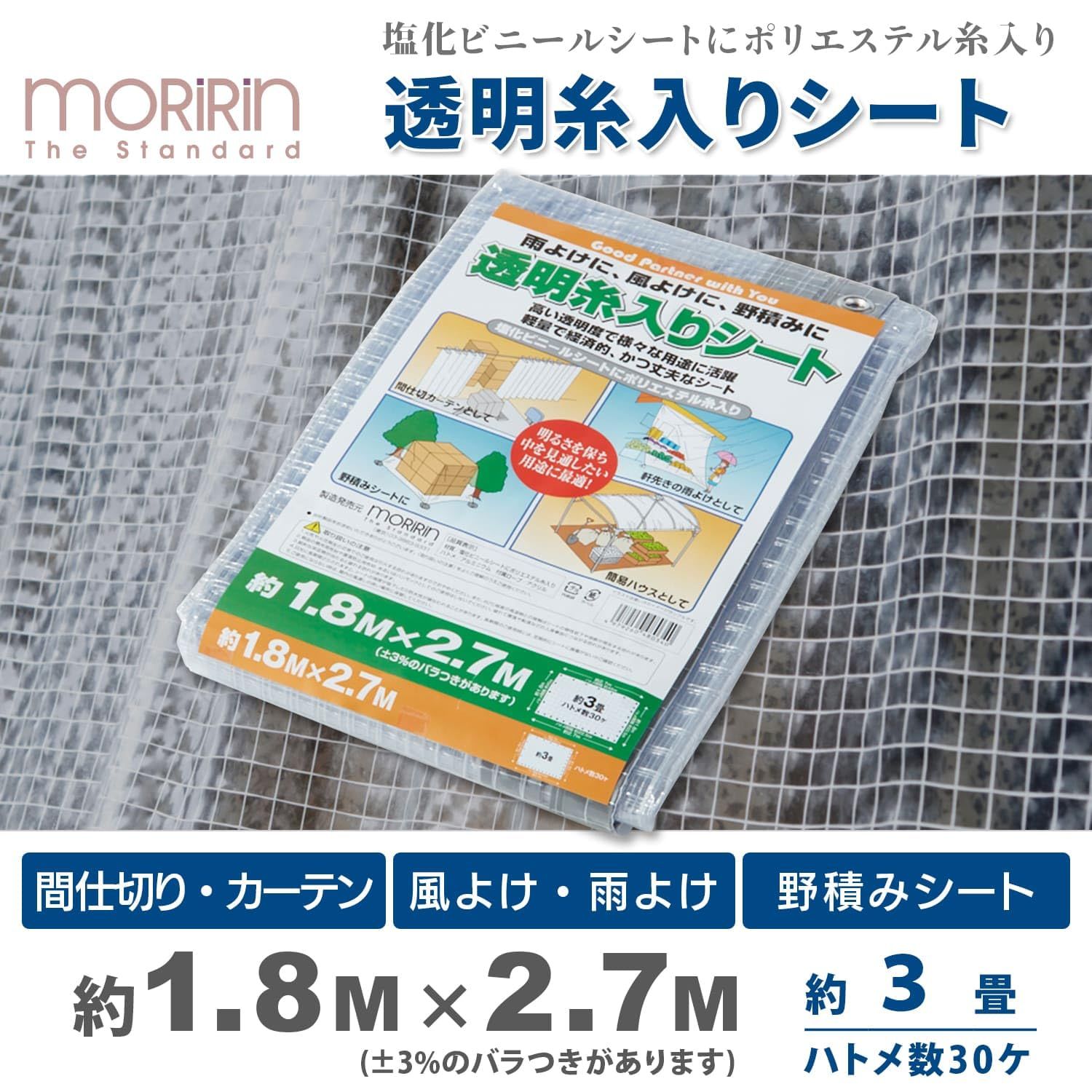 モリリン ビニールシート 1.8 m×2.7 m 厚さ0.15 mm 透明 糸入り 軽量 ハトメ 約3畳 ロープ付 間仕切り 雨よけ 風よけ 野積み 透明糸入りシート X 2.7 TID 1827