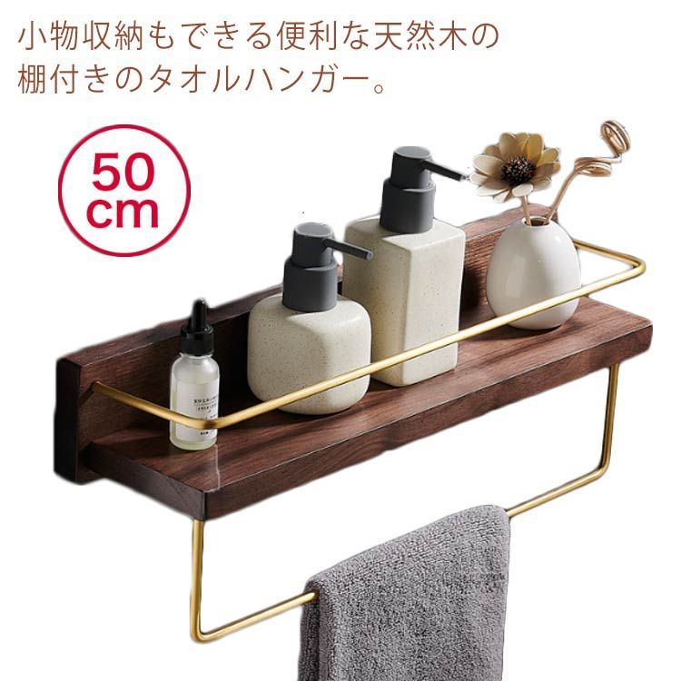 タオルハンガー タオル掛け 木製 棚付 洗面所 壁 バスタオル掛け タオル干し ヴィンテージ風 天然木 クルミ 木目 おしゃれ 北欧 タオルバー 洗面所 トイレ タオル掛けハンガー ラック 棚 小物収 lella1473