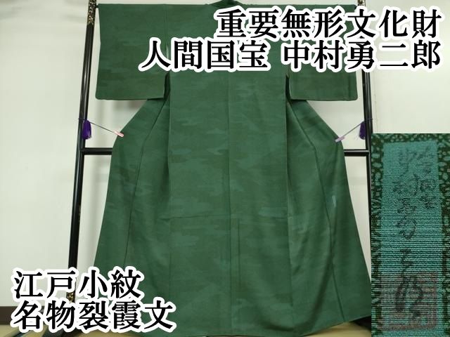 平和屋本店□極上 重要無形文化財 人間国宝 中村勇二郎 江戸小紋 名物  
