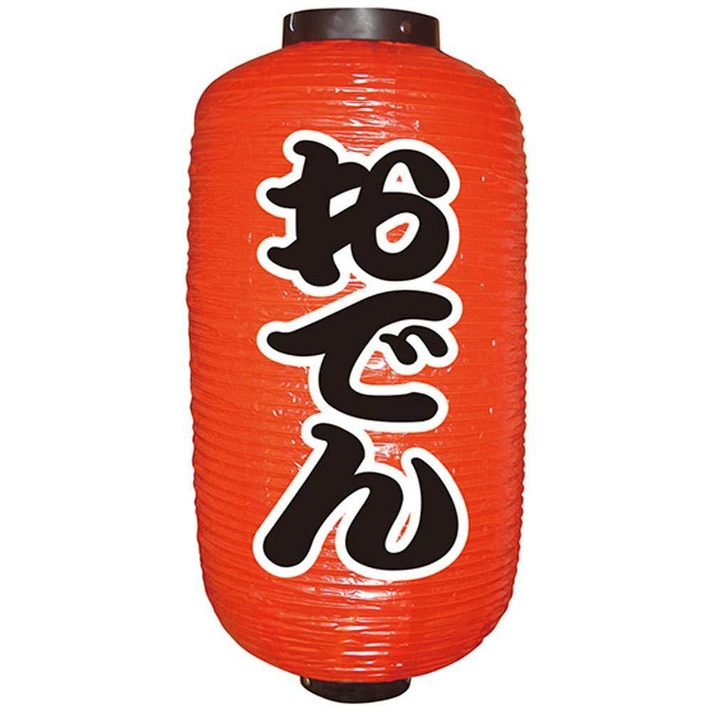 【新品・4営業日で発送】のぼり屋(Noboriya) N9号長提灯 定番 9066 おでん(勘亭流) 2面