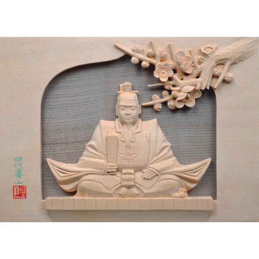 井波彫刻　天神様　菅原道真　木彫り 天神様】井波彫刻 4号木彫額『菅原道真公』 加茂 蕃山（かも