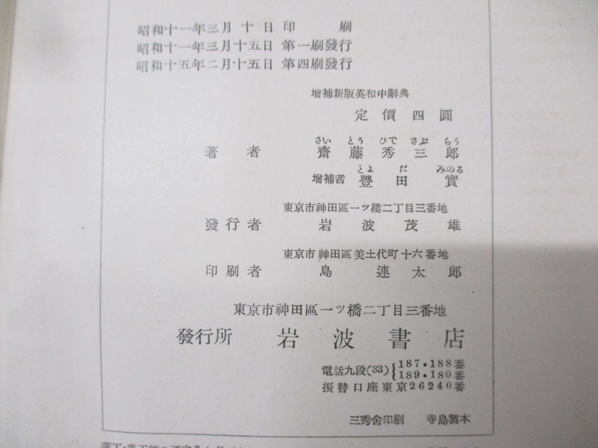 △01)【同梱不可】熟語本位 英和中辞典/増補新版/齋藤秀三郎/豐田實/岩波書店/昭和15年発行/A - メルカリ