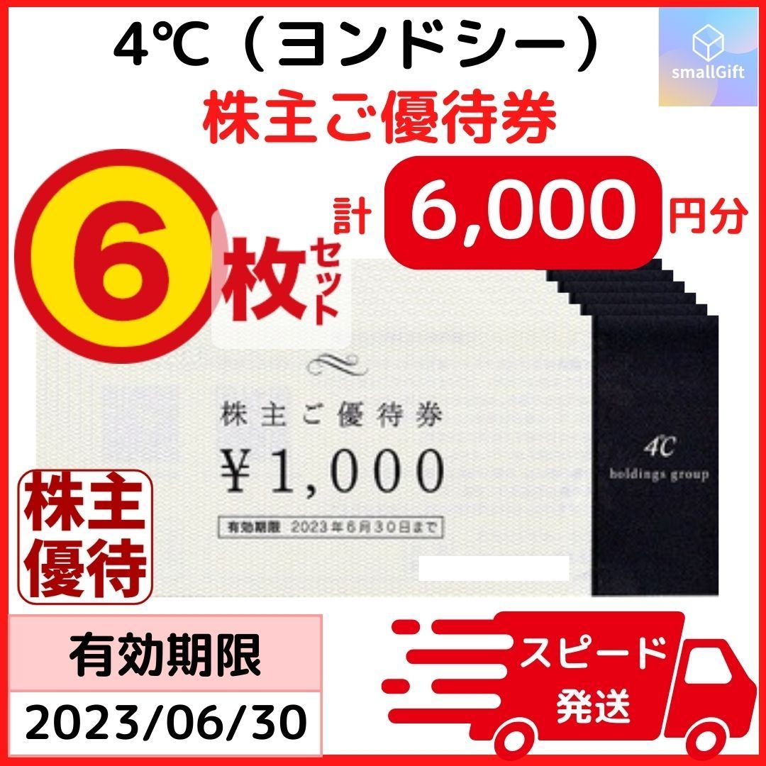 ヨンドシー 4℃ 株主優待 6000円分（1000円6枚）23年期限6月末