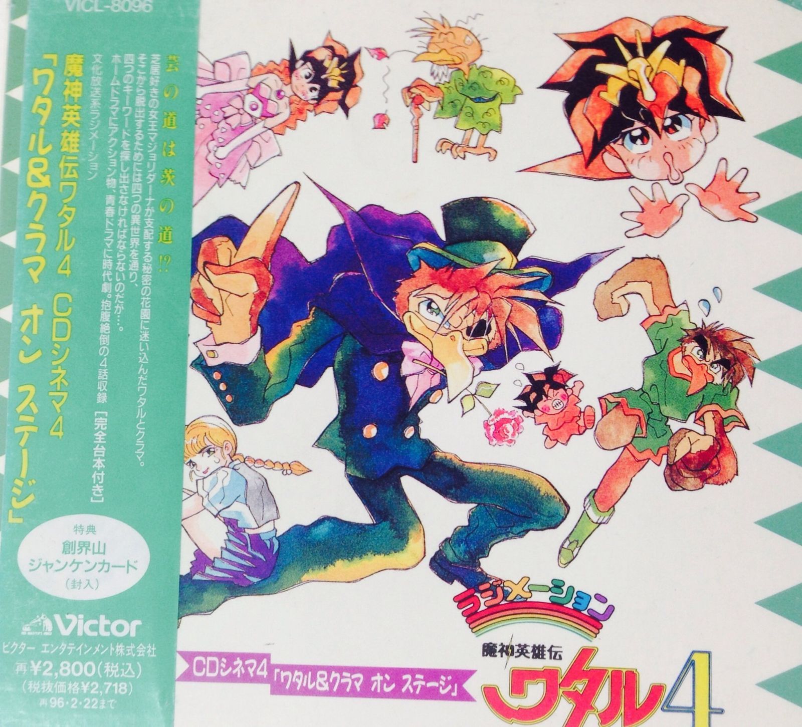 CD】魔神英雄伝ワタル4 CDシネマ4「ワタル&クラマ オン ステージ」