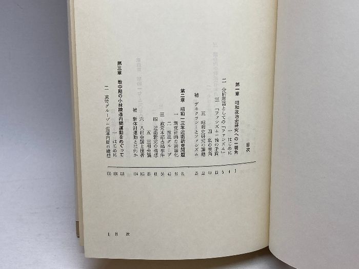 昭和期の政治 (近代日本研究双書) 山川出版社 伊藤 隆 - メルカリ
