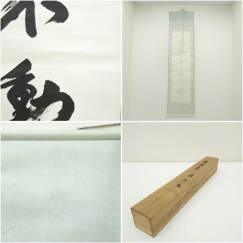 雲去来山不動 一行書