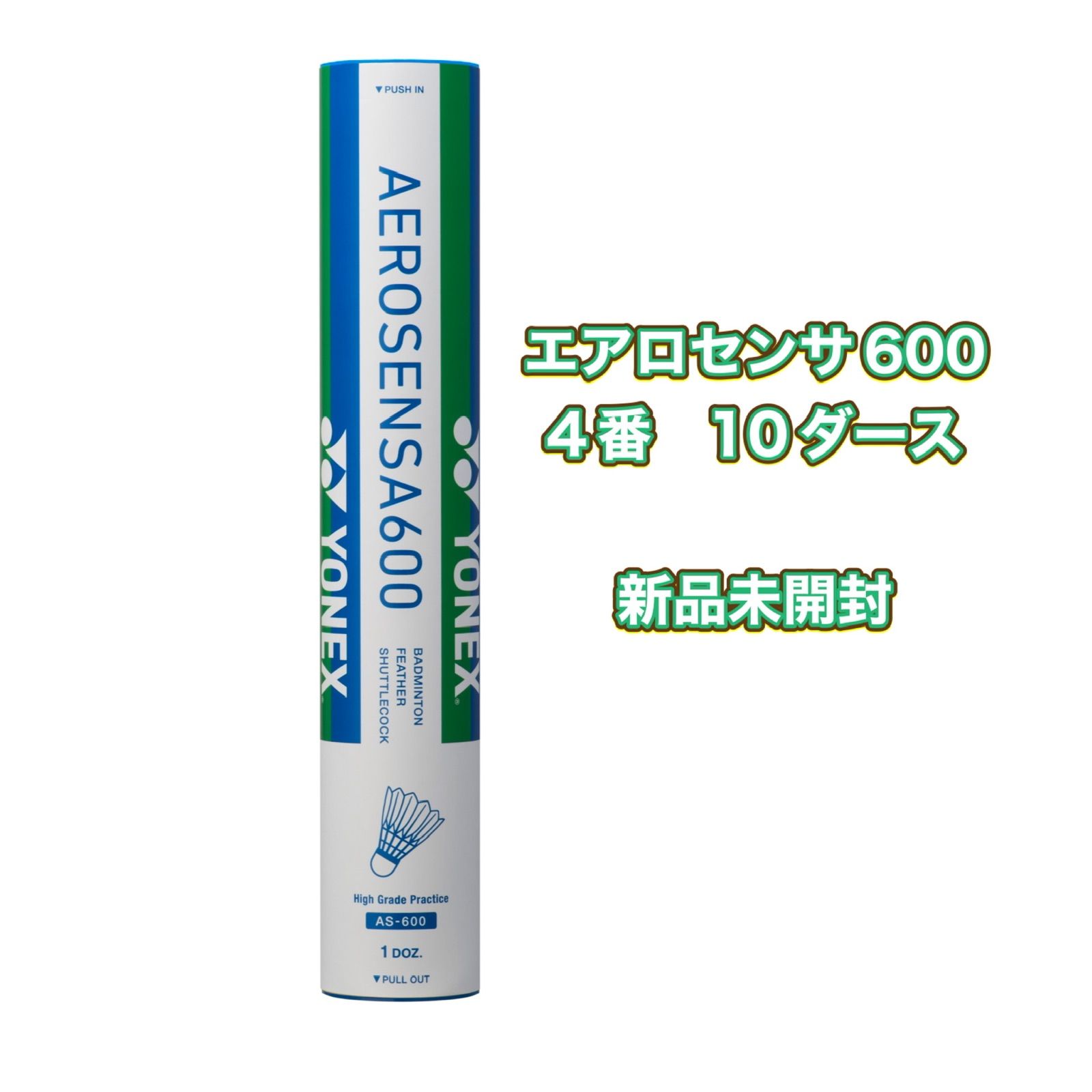 エアロセンサ600 4番 10ダース バドミントン ヨネックス シャトル