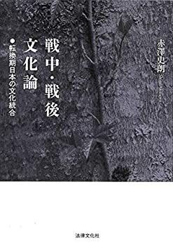 【中古】 戦中・戦後文化論 転換期日本の文化統合