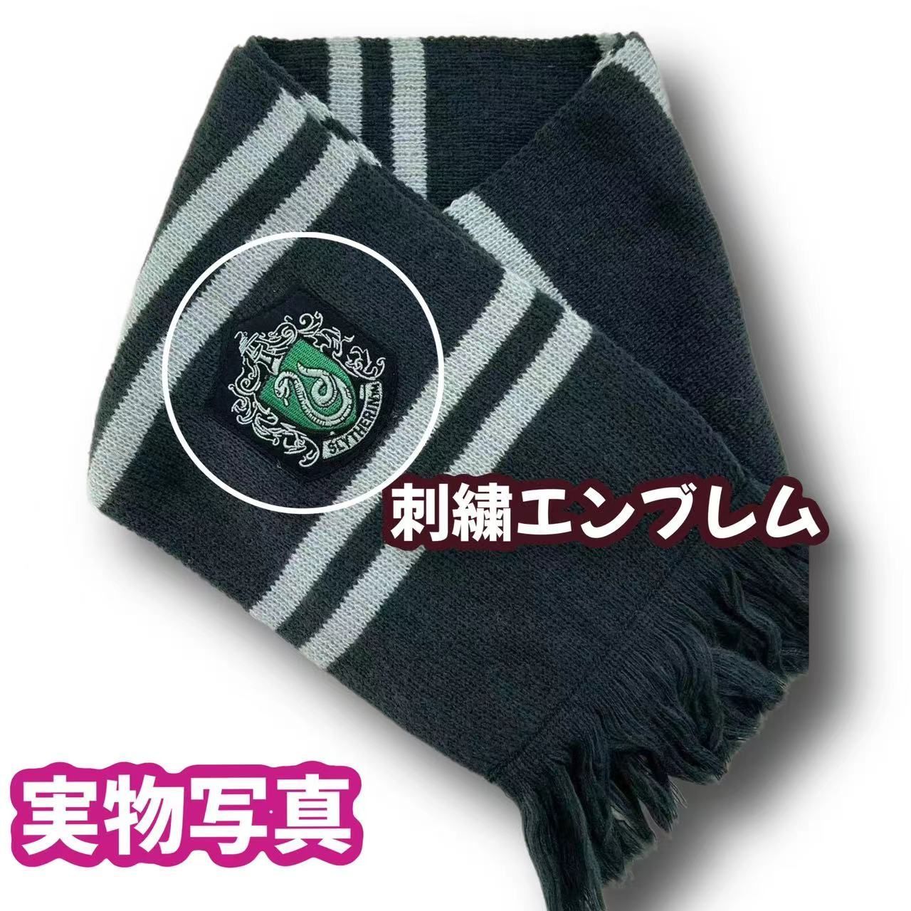 ハリーポッター スリザリン (マフラー付き)高品質コスプレ２点セット ハリーポッター スリザリン (マフラー付き)高品質コスプレ2点