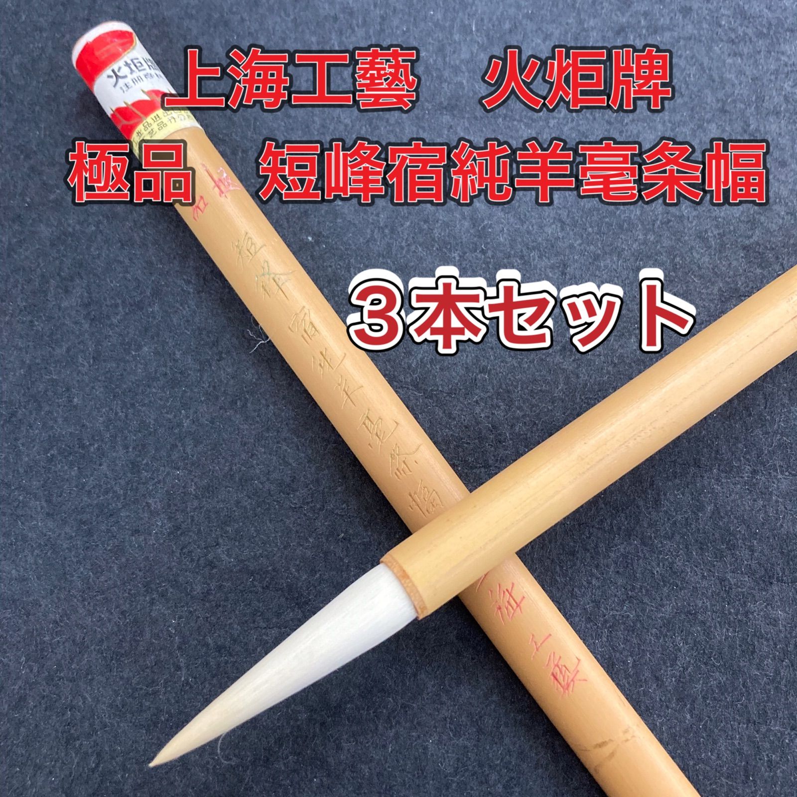 マストバイ 唐筆 李鼎和【蘭蕊羊毫】二本 - 文房具/事務用品