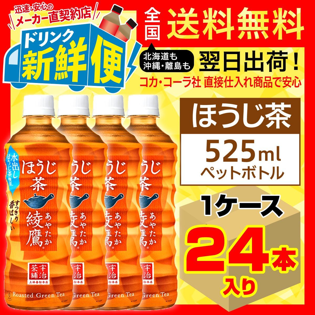 綾鷹 ほうじ茶 525ml 24本 24本×1ケース PET あやたか 安心のメーカー直送 ビッグ割引