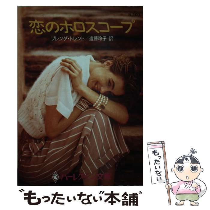 【中古】 恋のホロスコープ (ハーレクイン文庫) / ブレンダ・トレント、遠藤玲子 / ハーレクイン