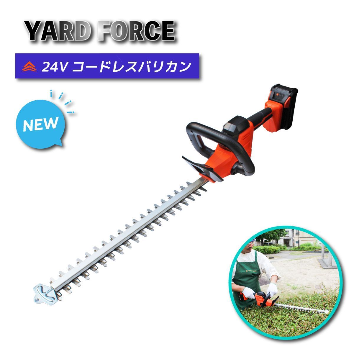 ＜YARD FORCE＞24Vコードレスバリカン（LHC43-JP）