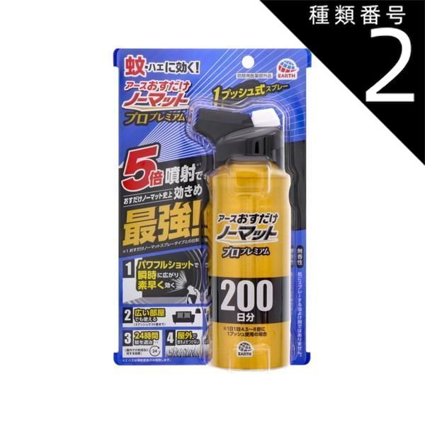 種類2 4個 まとめ買い アース製薬 おすだけノーマット スプレー プロ 200日分 205ml
