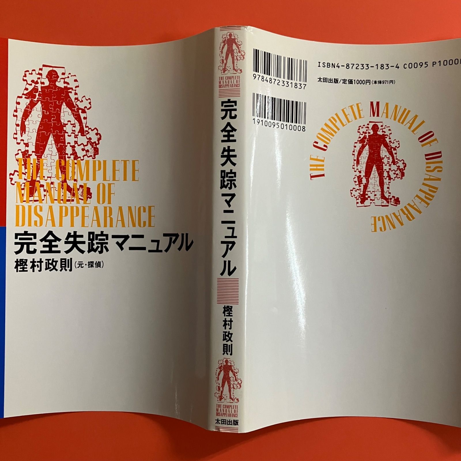 完全失踪マニュアル 完全失踪マニュアル 中古本・書籍 | ブックオフ公式オンラインストア