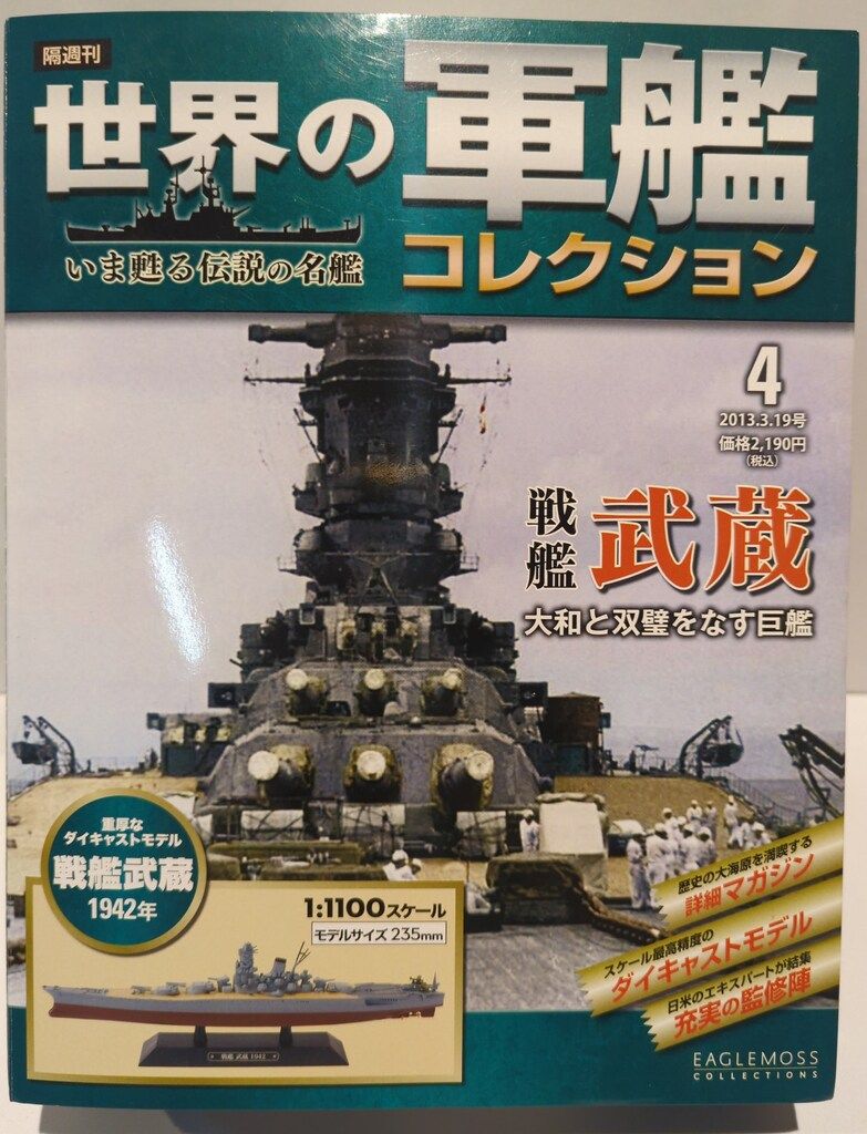 ハーレクイン 世界の軍艦コレクション 戦艦武蔵/世界の軍艦