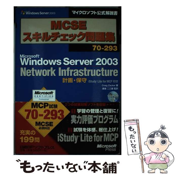 【中古】 MCSEスキルチェック問題集Microsoft Windows Server 2003 network infrastructure 計画・保守 (マイクロソフト公式解説書) / Craig Zacker、溝端二三雄 / 日経ＢＰソフトプレス
