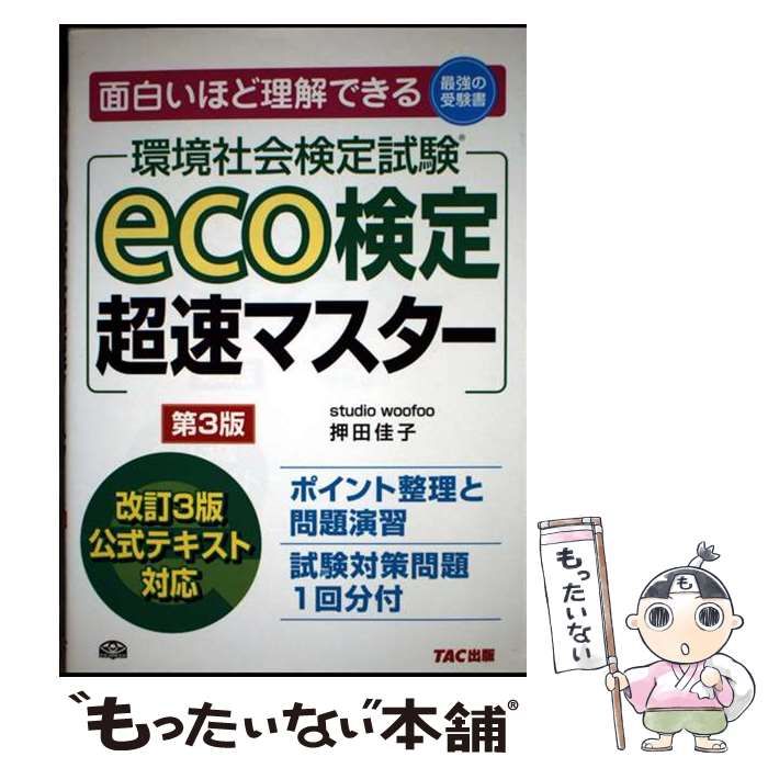 【中古】 eco検定超速マスター第3版 環境社会検定試験 eco検定 東京商工会議所 ⁄ eco検定超速マスター
