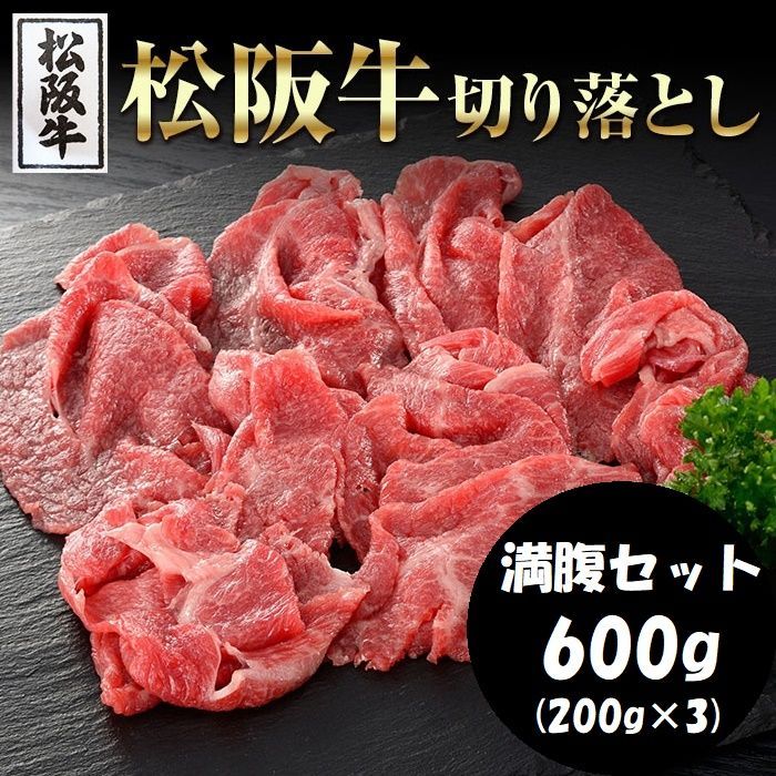 お得 満腹セット 高級ブランド牛をお得に!!松阪牛切り落とし600g(200g×3) 牛肉 NK00000130-3set