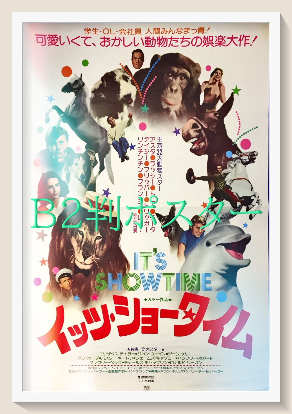 id『イッツ・ショータイム』映画オリジナルB2判ポスター id06840