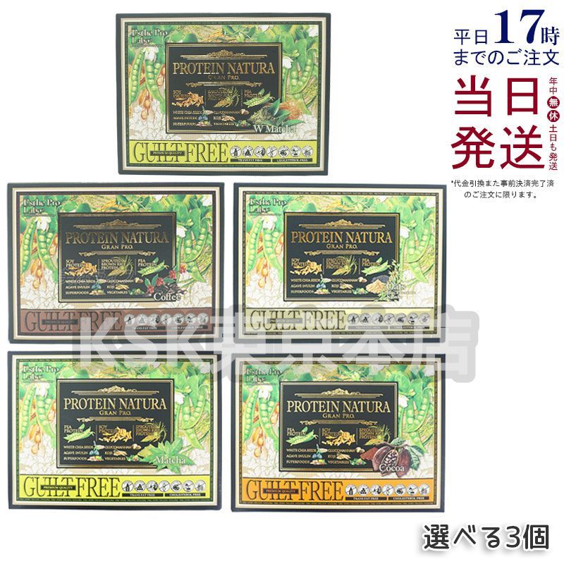 5種類から3点選べる エステプロラボ プロテイン ナチュラ グランプロ 20袋入 ココア味 | 抹茶味 | オーツ黒ごまきな粉味 | コーヒー味 | ダークココア味 無添加 植物性タンパク 健康 美容 父の日